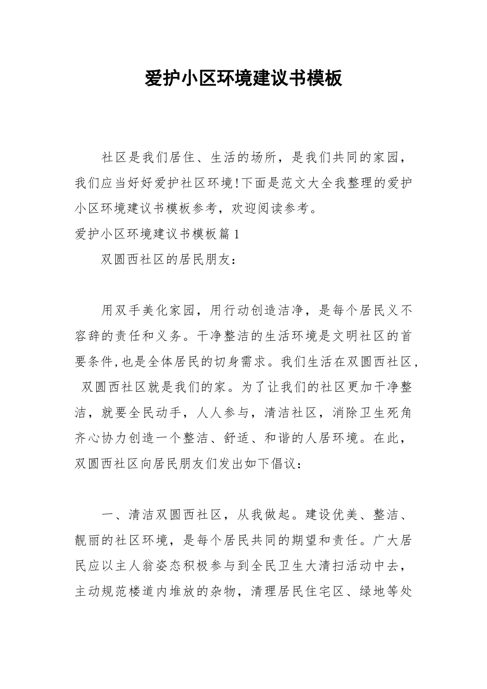 2021爱护小区环境建议书模板.docx_第1页
