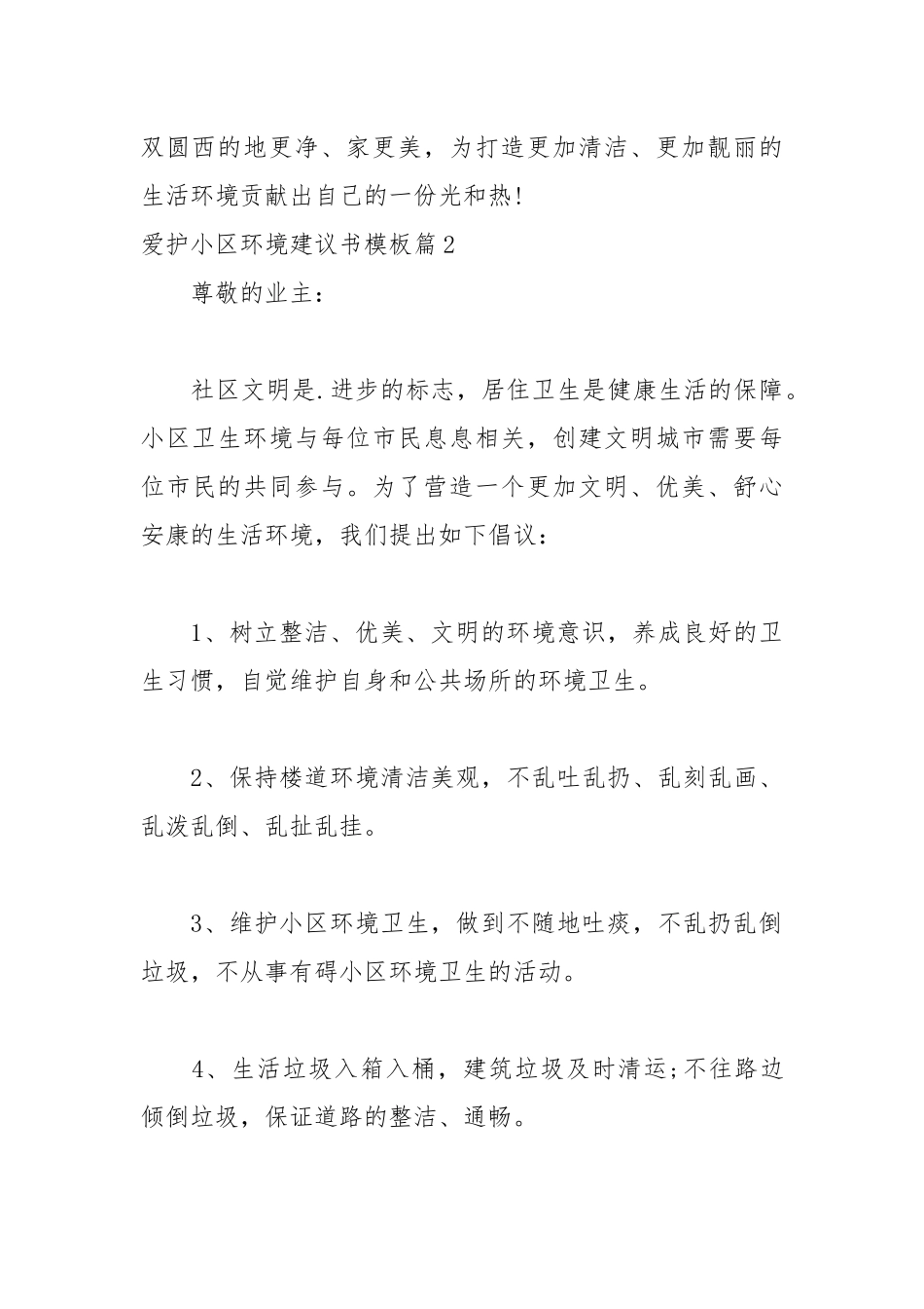 2021爱护小区环境建议书模板.docx_第3页