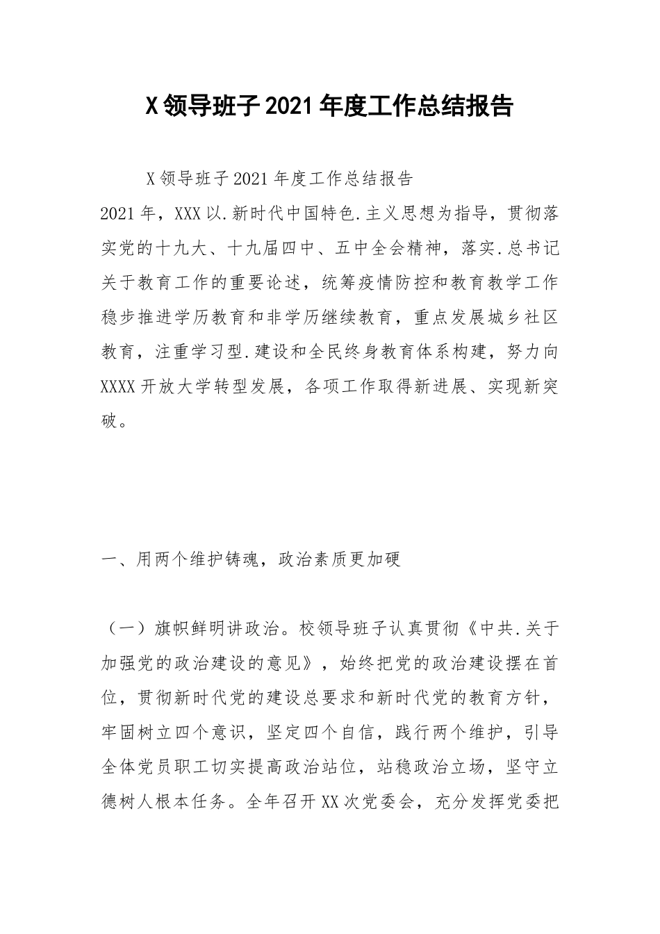 2021X领导班子2021年度工作总结报告.docx_第1页