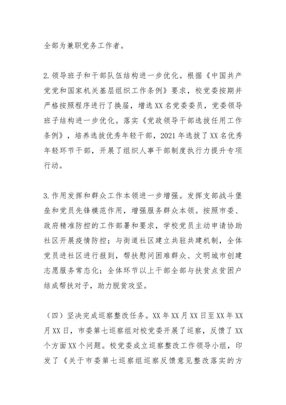 2021X领导班子2021年度工作总结报告.docx_第3页