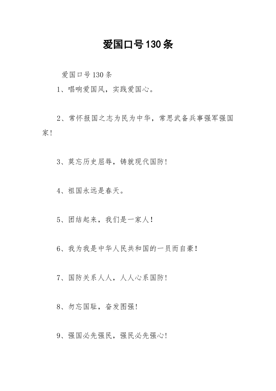 2021爱国口号130条.docx_第1页