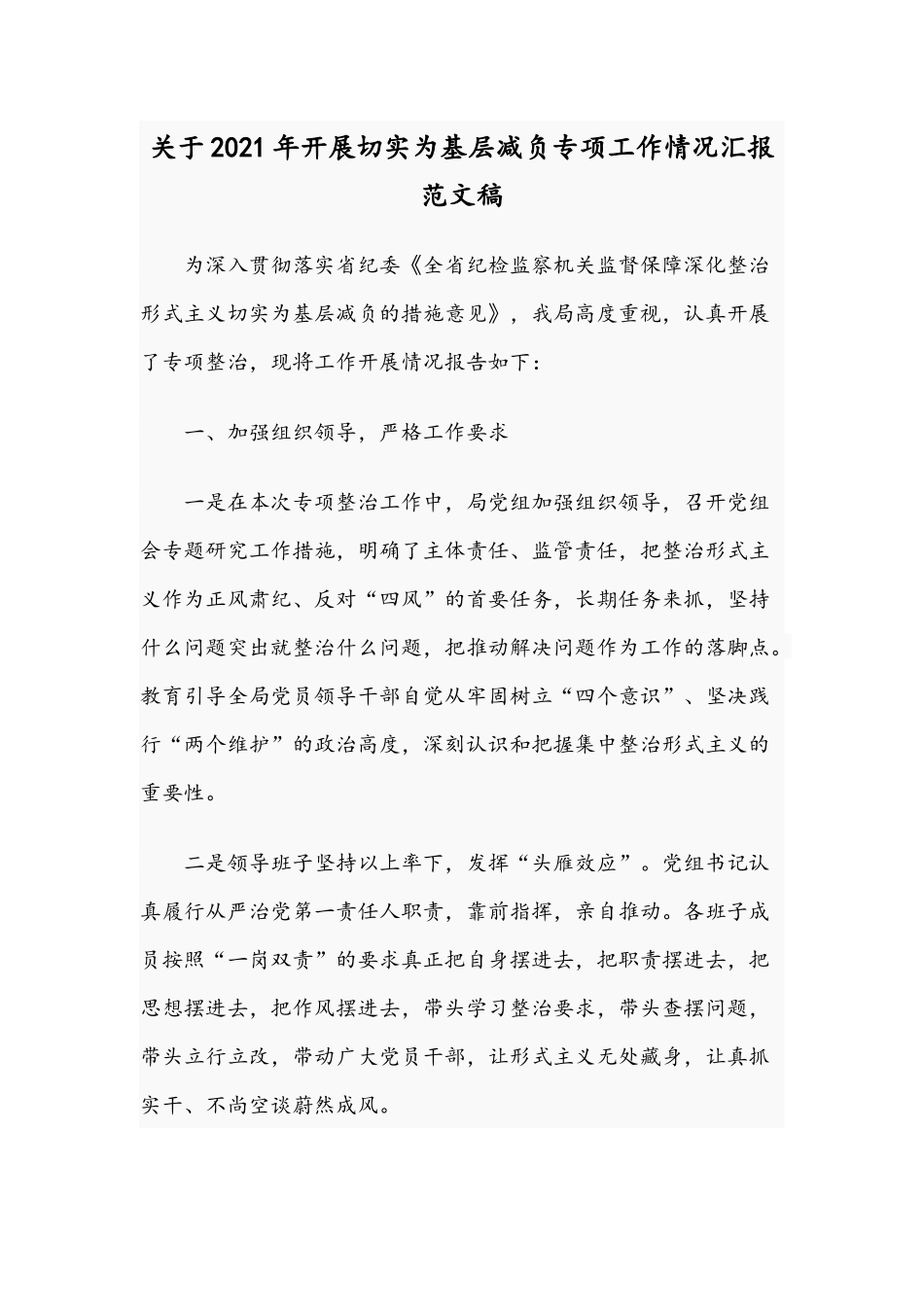 关于2021年开展切实为基层减负专项工作情况汇报范文稿.docx_第1页