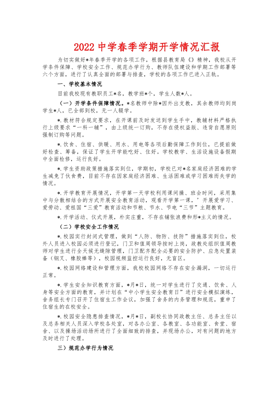 2022中学春季学期开学情况汇报.docx_第1页