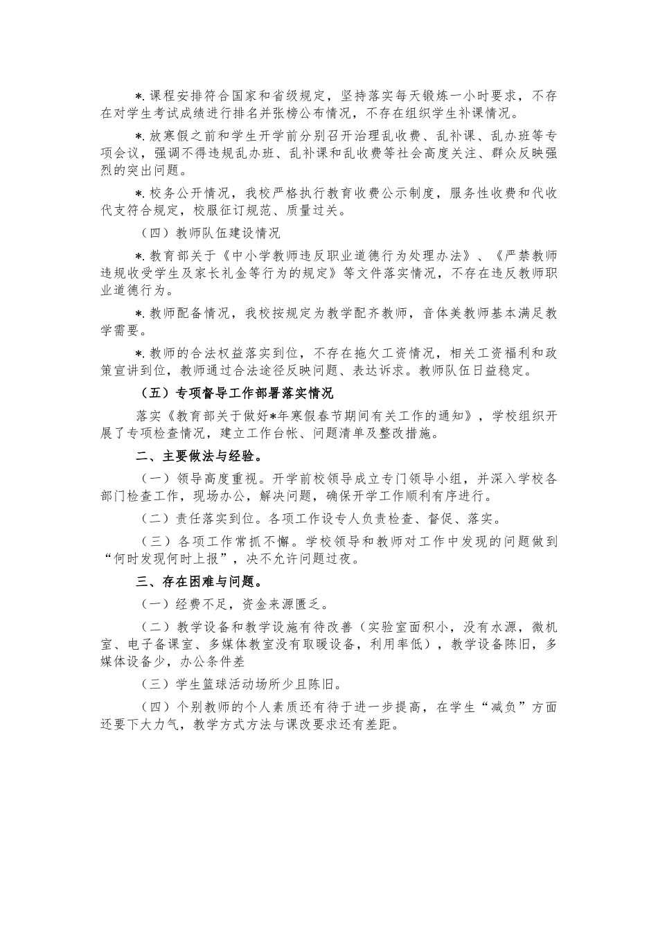 2022中学春季学期开学情况汇报.docx_第2页