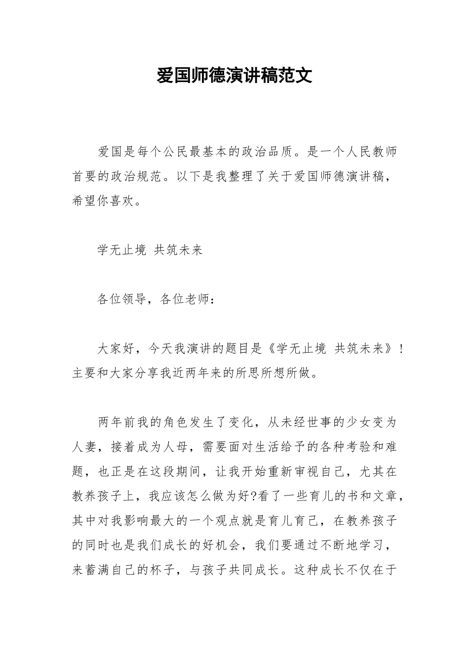 2021爱国师德演讲稿范文.docx_第1页