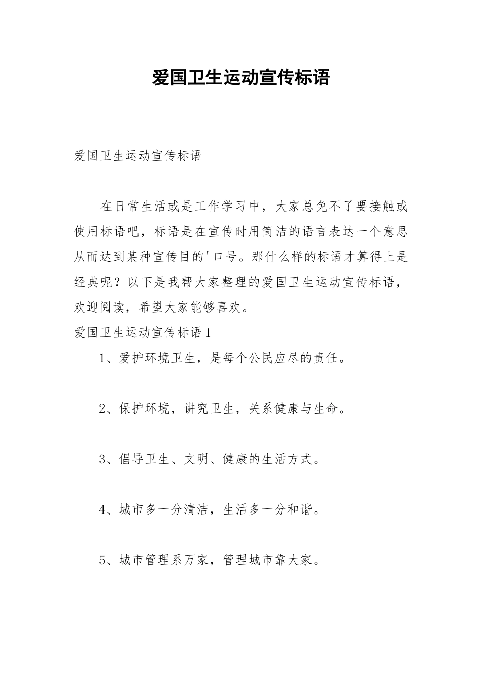 2021爱国卫生运动宣传标语.docx_第1页