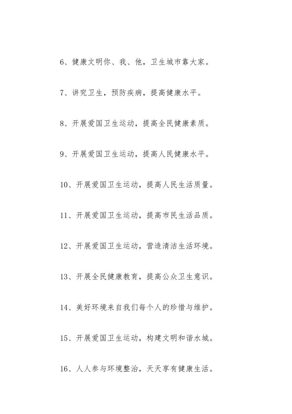 2021爱国卫生运动宣传标语.docx_第2页