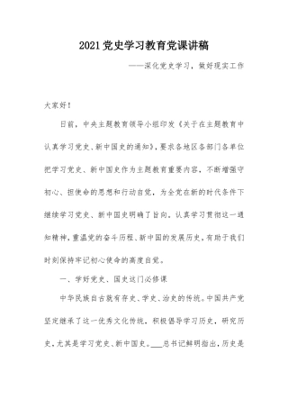 2021党史学习教育党课讲稿：深化党史学习做好现实工作.doc