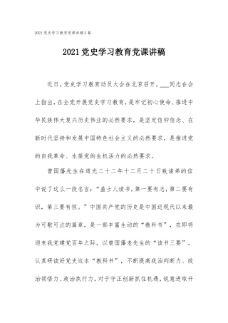 2021党史学习教育党课讲稿2篇.doc
