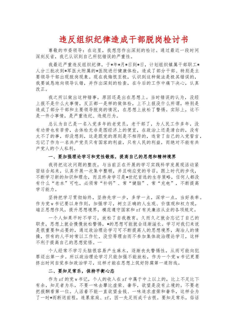 违反组织纪律造成干部脱岗检讨书.docx_第1页