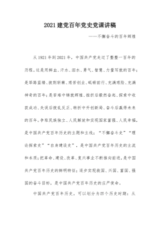 2021建党百年党史党课讲稿：不懈奋斗的百年辉煌.doc