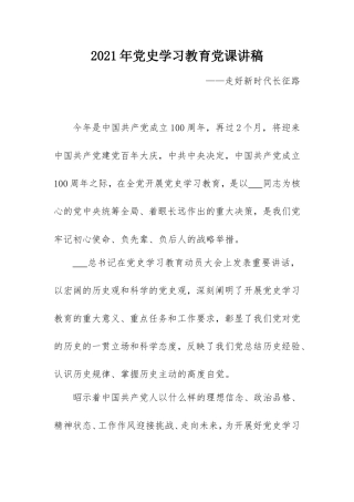 2021年党史学习教育党课讲稿：走好新时代长征路.doc