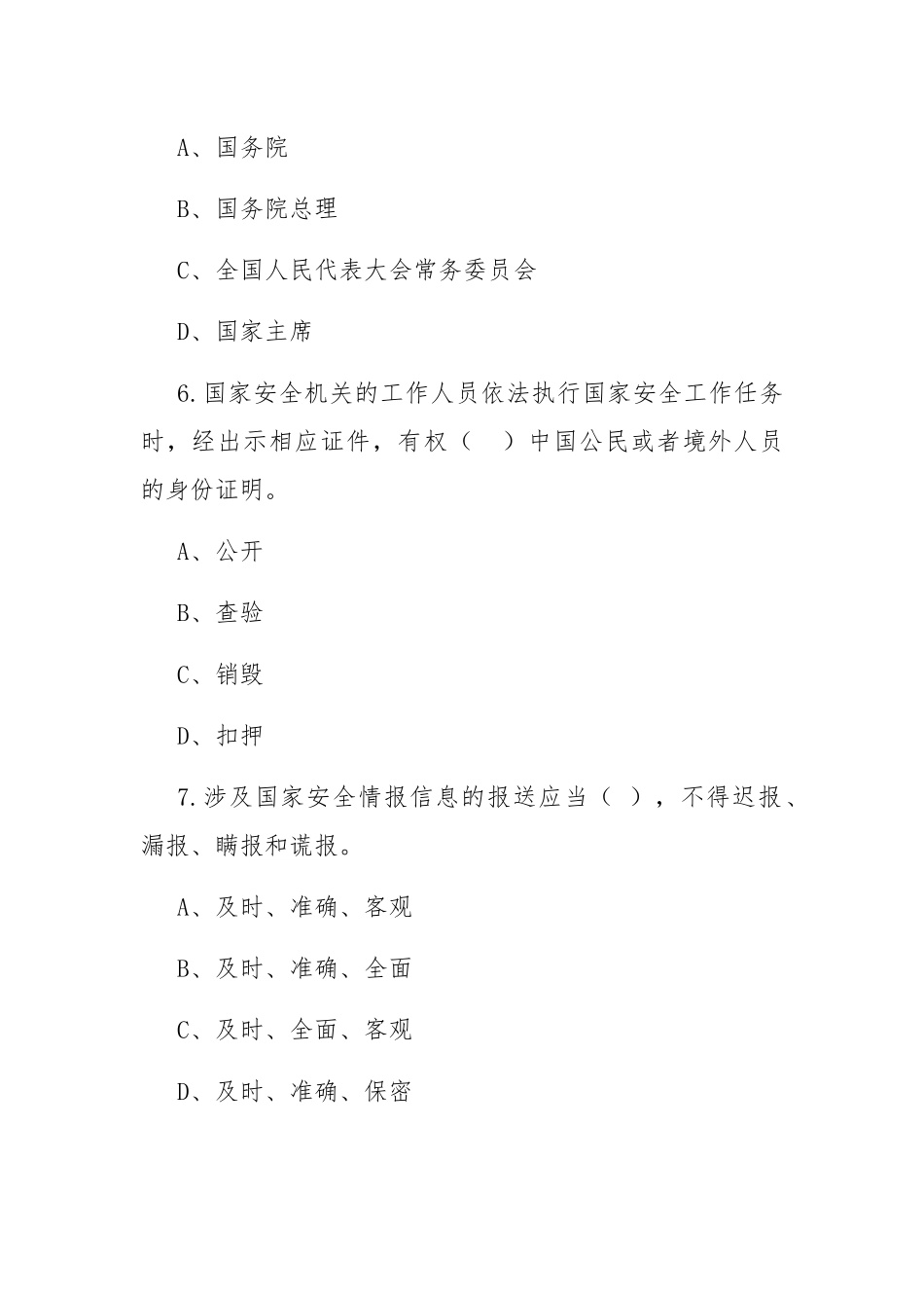 “全民国家安全教育日”知识竞赛测试题及答案2021.docx_第3页