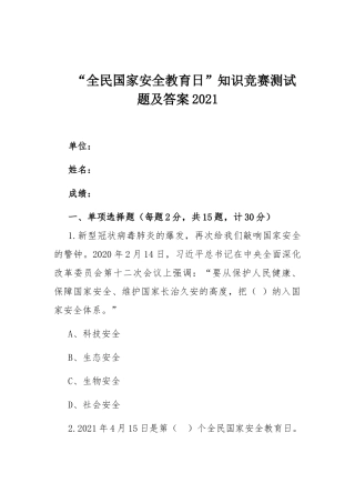 “全民国家安全教育日”知识竞赛测试题及答案2021.docx