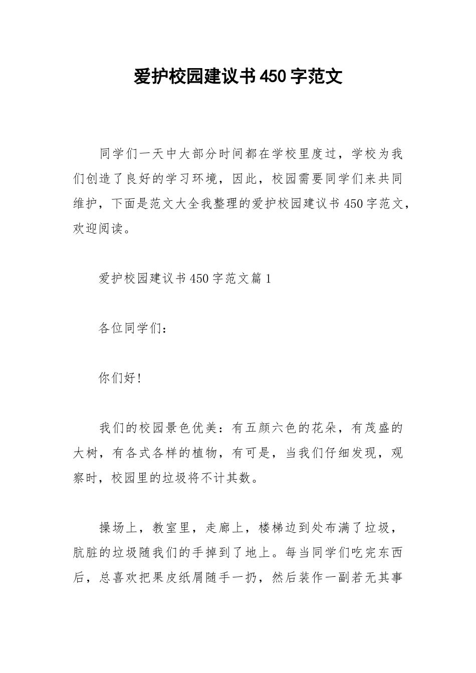 2021爱护校园建议书450字范文.docx_第1页