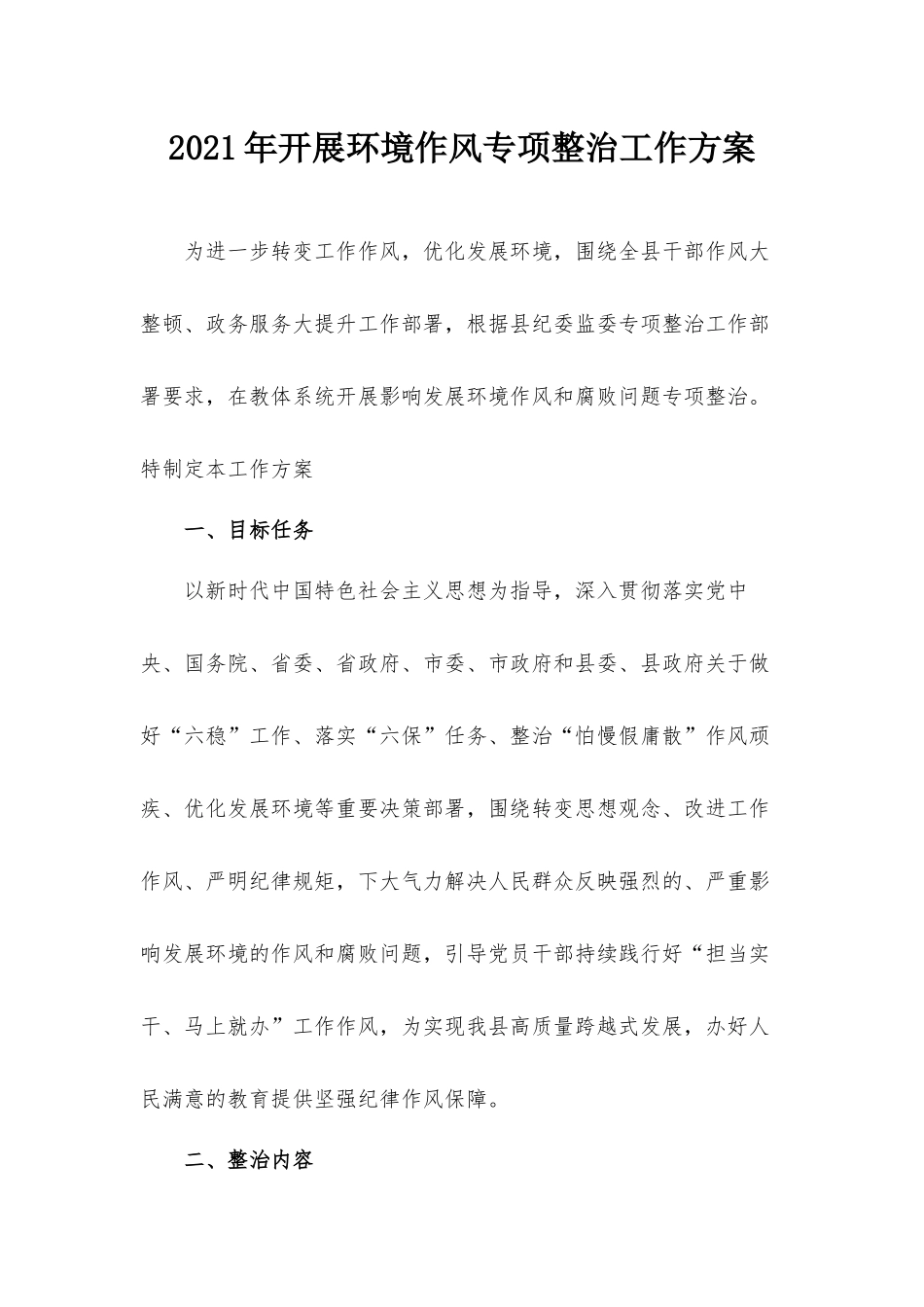 2021年开展环境作风专项整治工作方案.docx_第1页