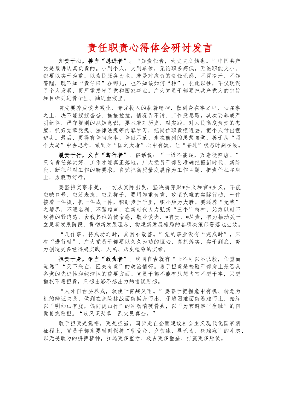 责任职责心得体会研讨发言.docx_第1页