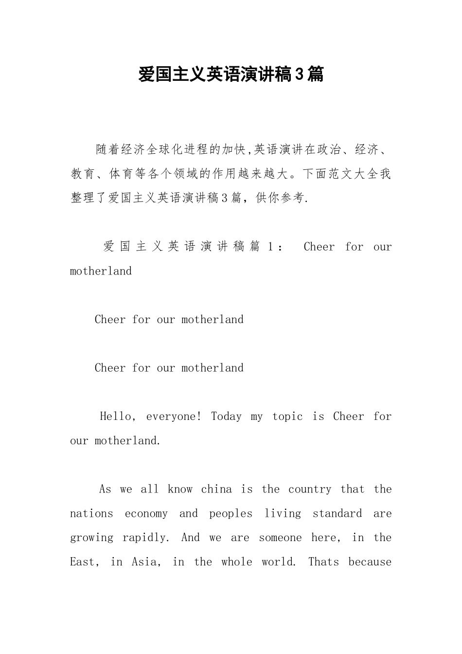 2021爱国主义英语演讲稿3篇.docx_第1页