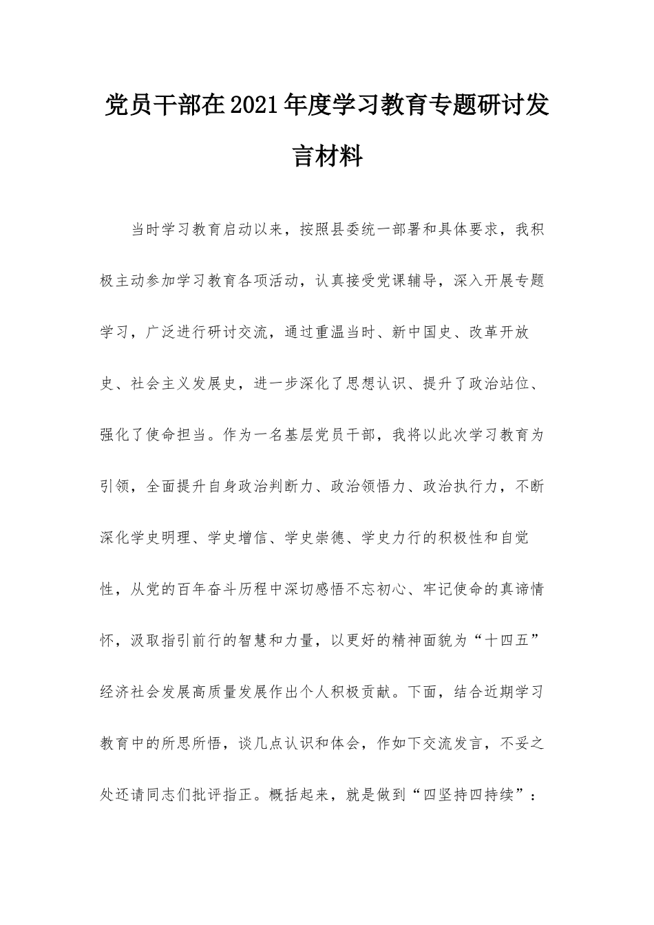 党员干部在2021年度学习教育专题研讨发言材料.docx_第1页