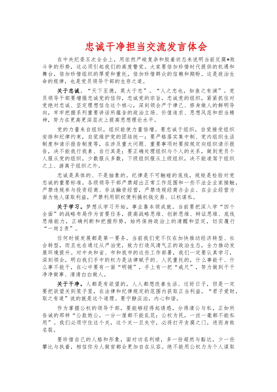 忠诚干净担当交流发言体会.docx_第1页