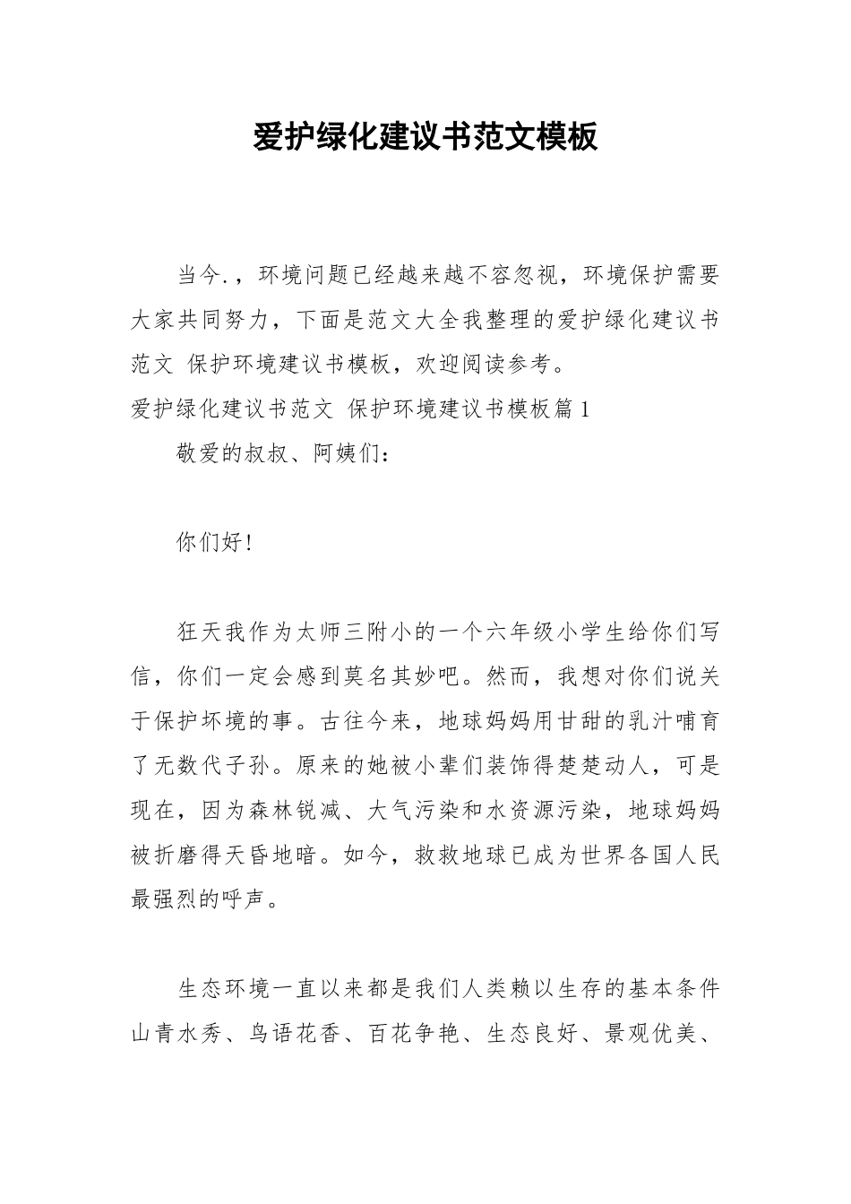 2021爱护绿化建议书范文模板.docx_第1页