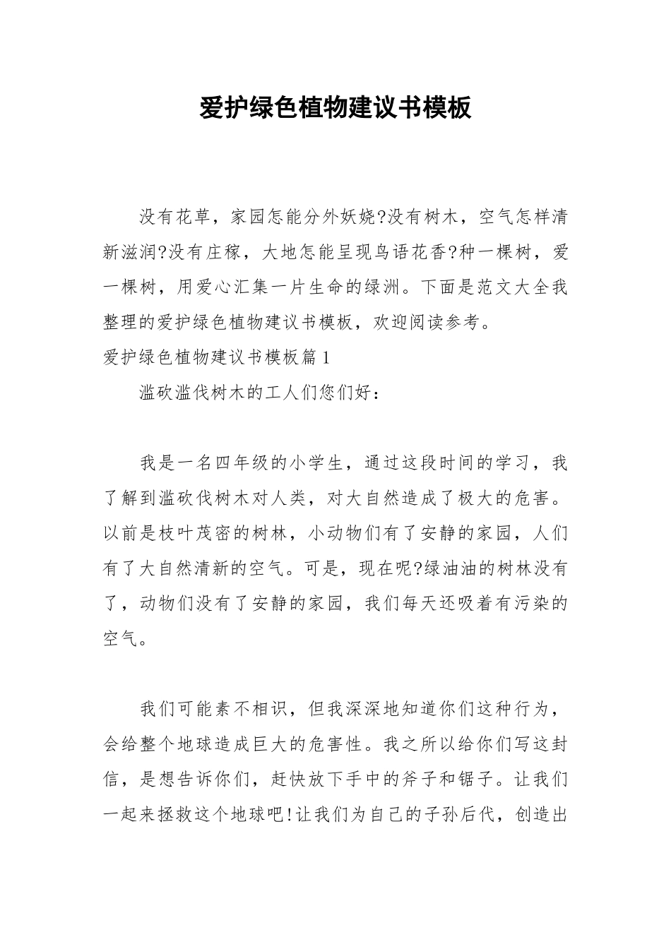 2021爱护绿色植物建议书模板.docx_第1页
