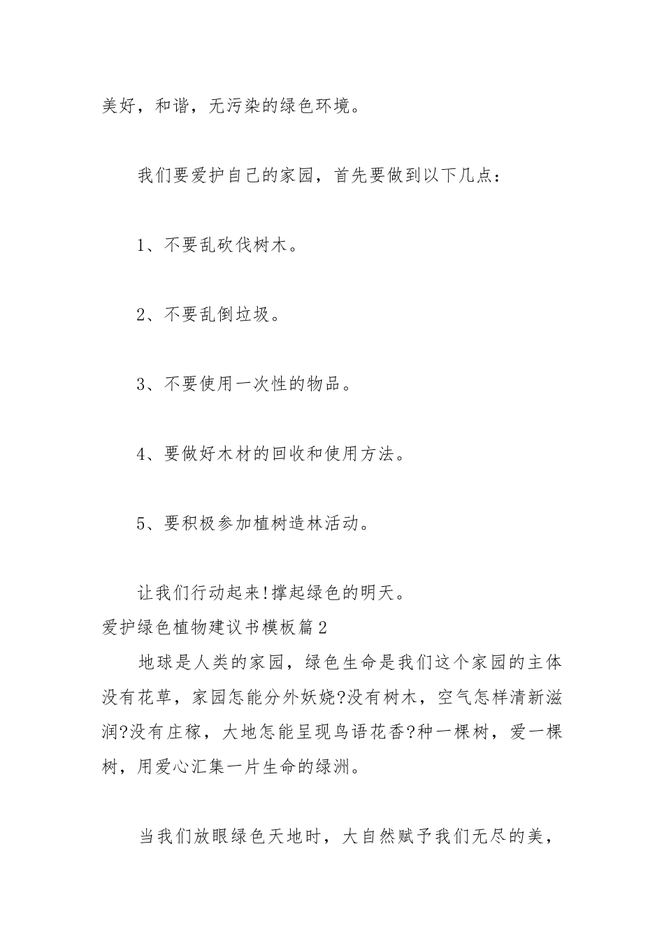 2021爱护绿色植物建议书模板.docx_第2页