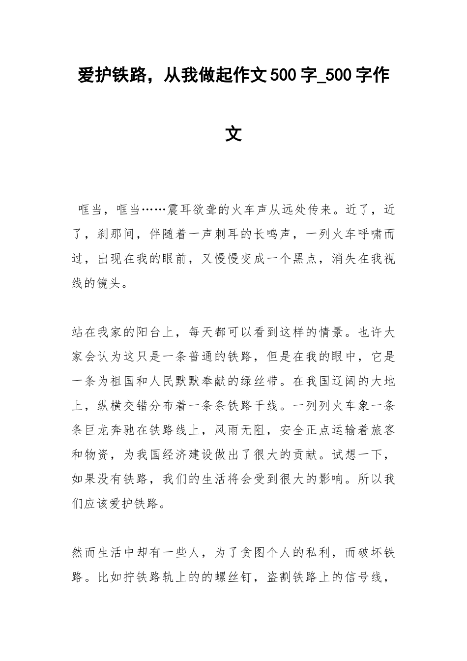 2021爱护铁路从我做起作文500字_500字作文.docx_第1页