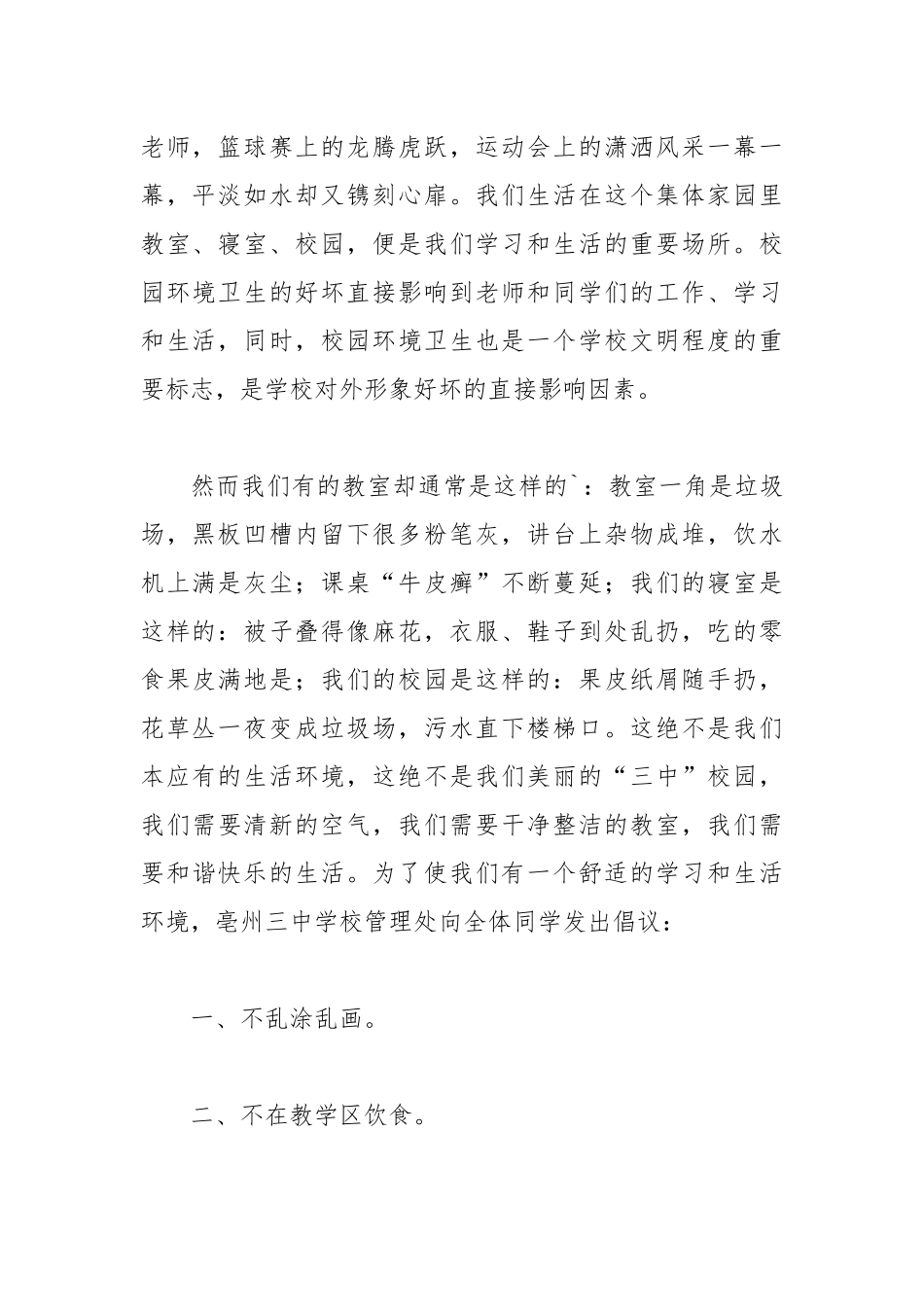 2021爱护校园环境卫生保证书.docx_第2页