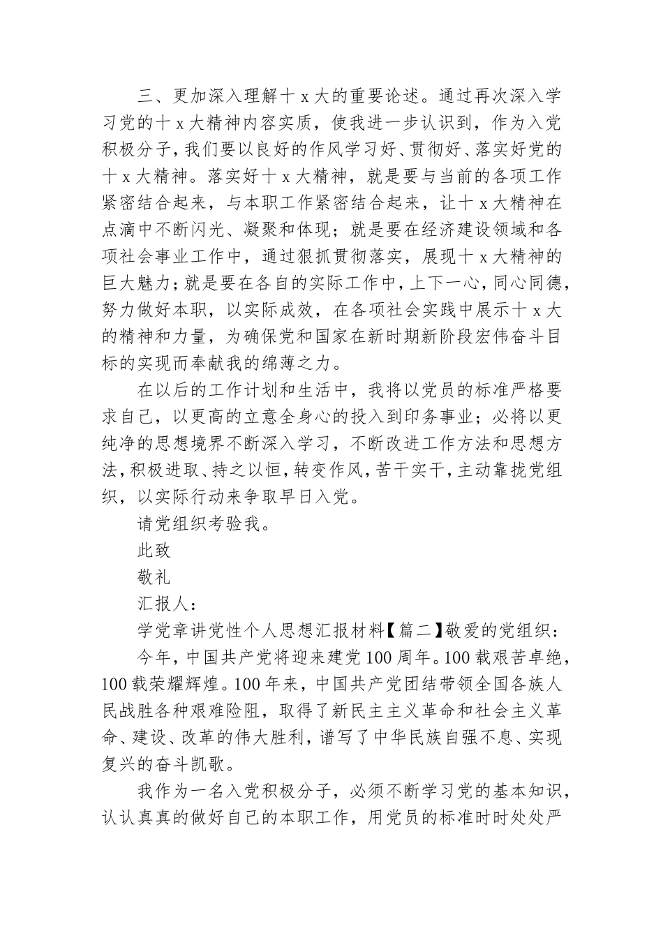 学党章讲党性个人思想汇报材料.doc_第2页