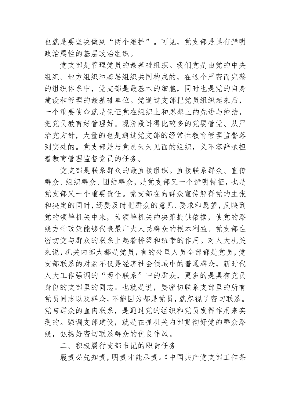 在机关党支部书记培训会上的辅导讲话.doc_第2页