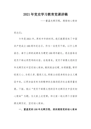 2021党史学习教育党课讲稿：：重温光辉历程感悟初心使命.doc