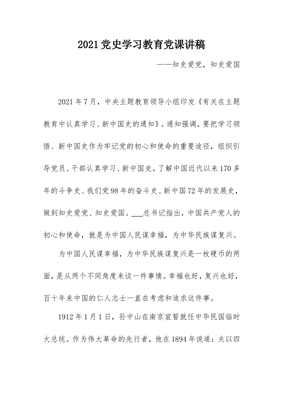 2021党史学习教育党课讲稿：知史爱党知史爱国.doc_第1页