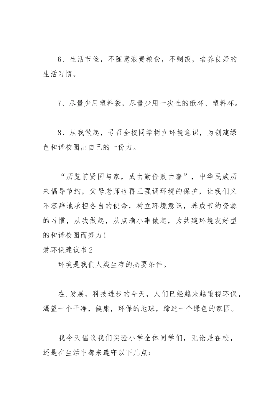 2021爱环保建议书8篇.docx_第3页