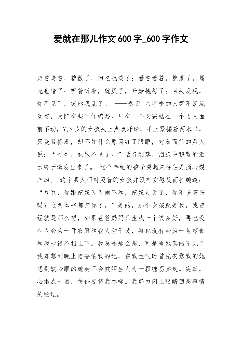 2021爱就在那儿作文600字_600字作文.docx_第1页