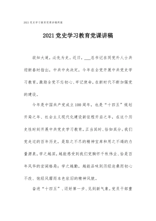 2021党史学习教育党课讲稿两篇.doc