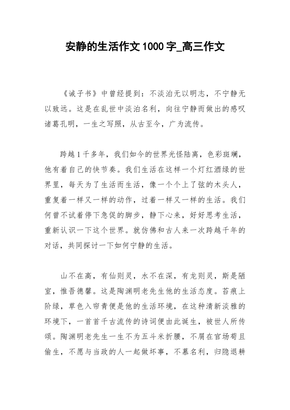 2021安静的生活作文1000字_高三作文.docx_第1页