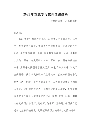 2021年党史学习教育党课讲稿：历史的选择人民的选择.doc