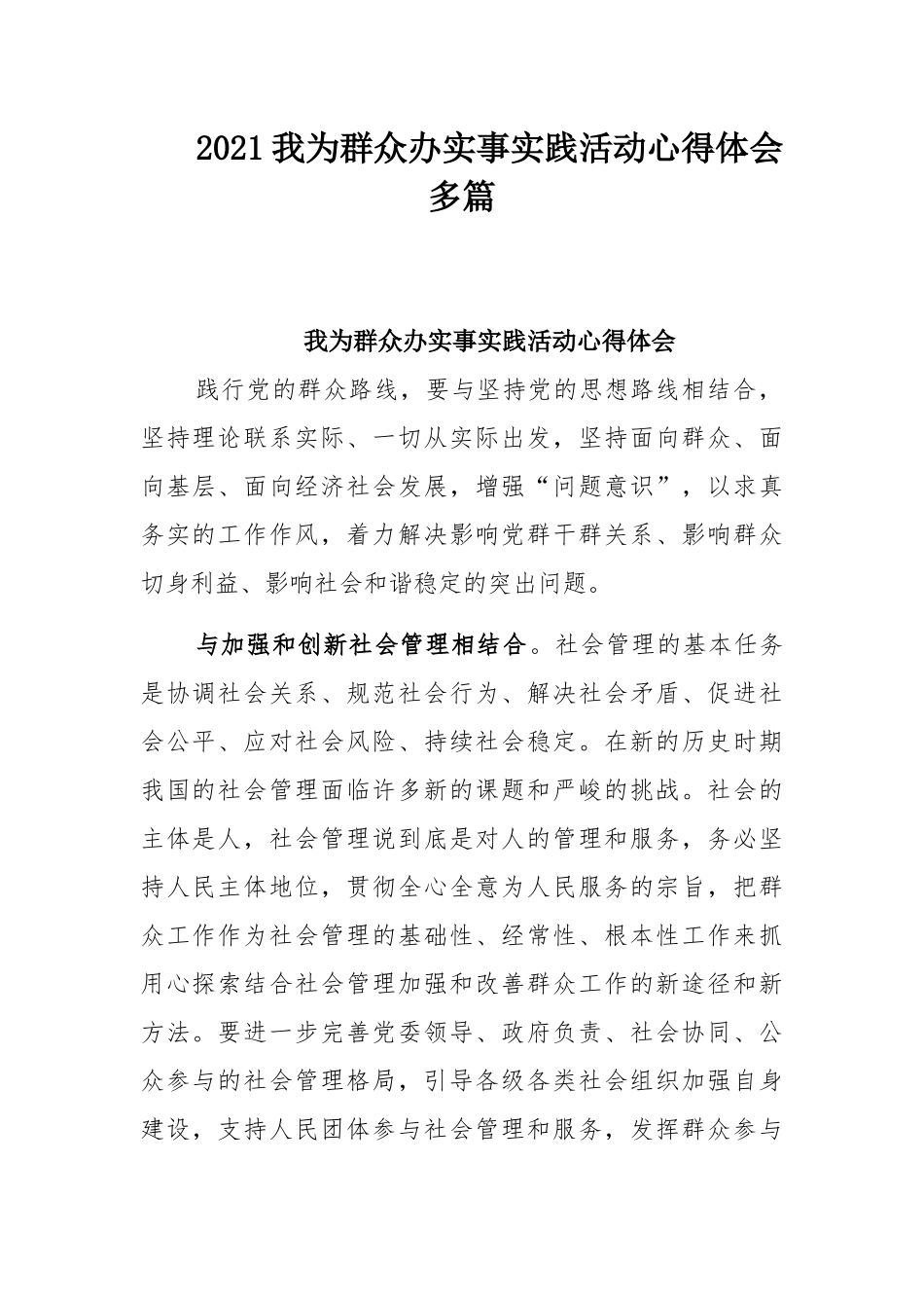 2021我为群众办实事实践活动心得体会多篇.docx_第1页