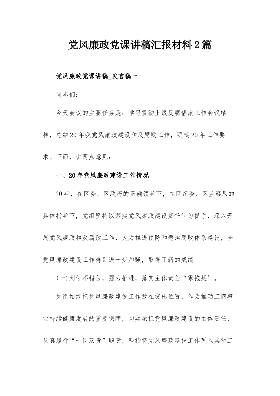党风廉政党课讲稿汇报材料2篇.docx_第1页