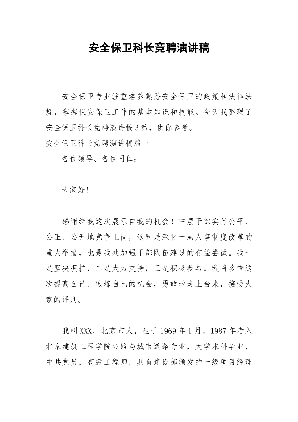 2021安全保卫科长竞聘演讲稿.docx_第1页