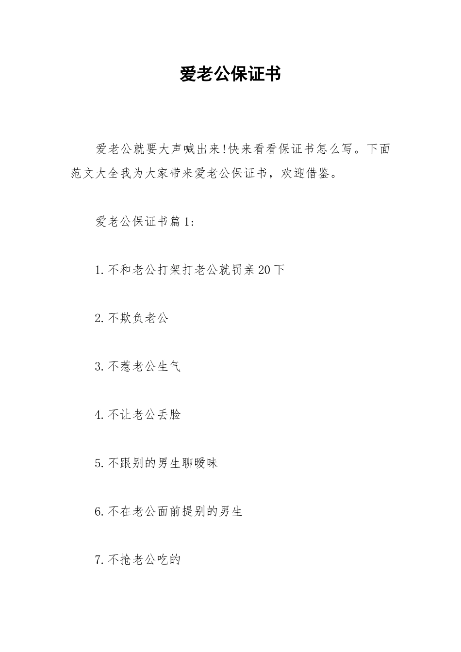 2021爱老公保证书.docx_第1页