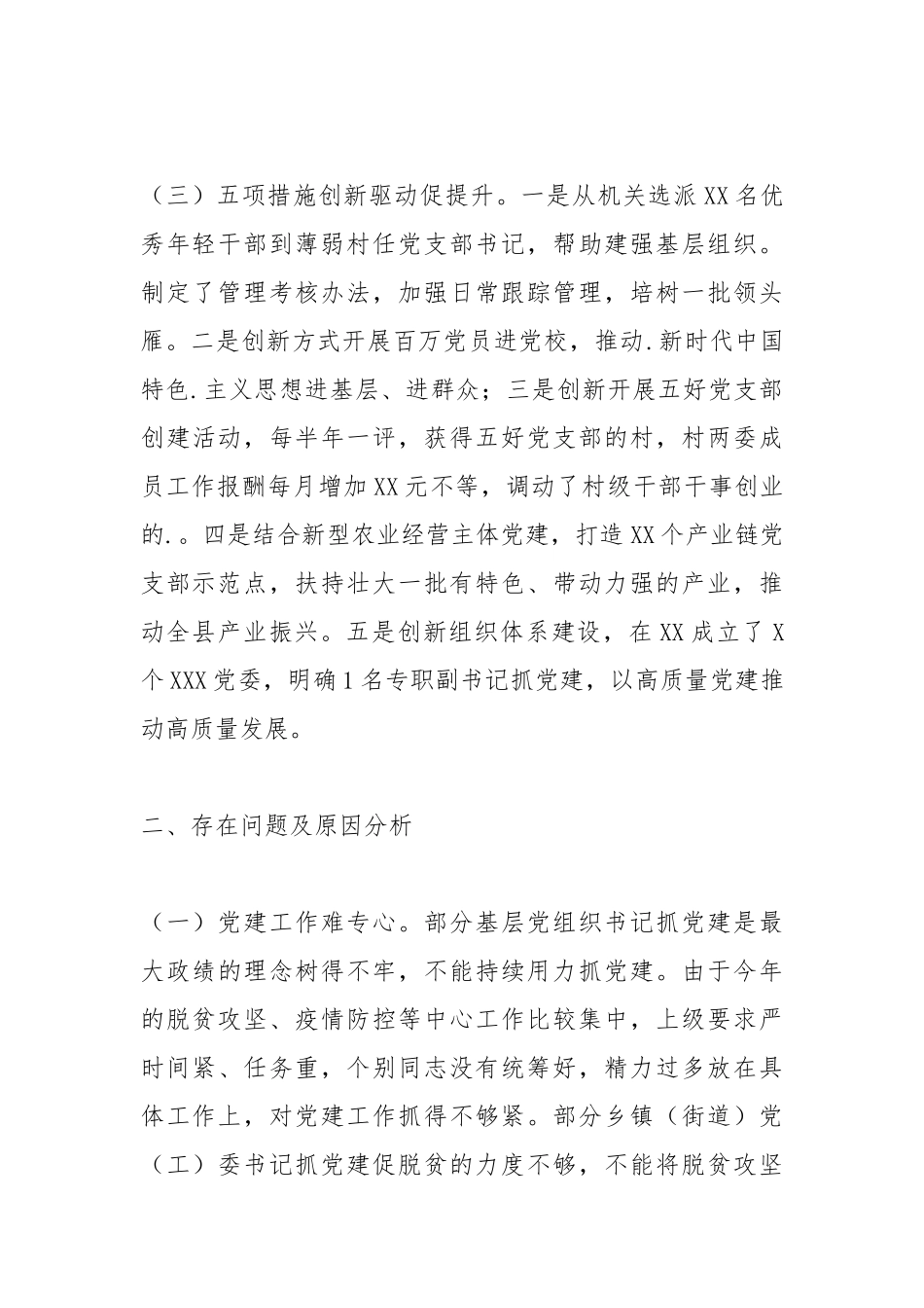 2021X党委书记抓基层党建工作述职报告2021年度.docx_第3页