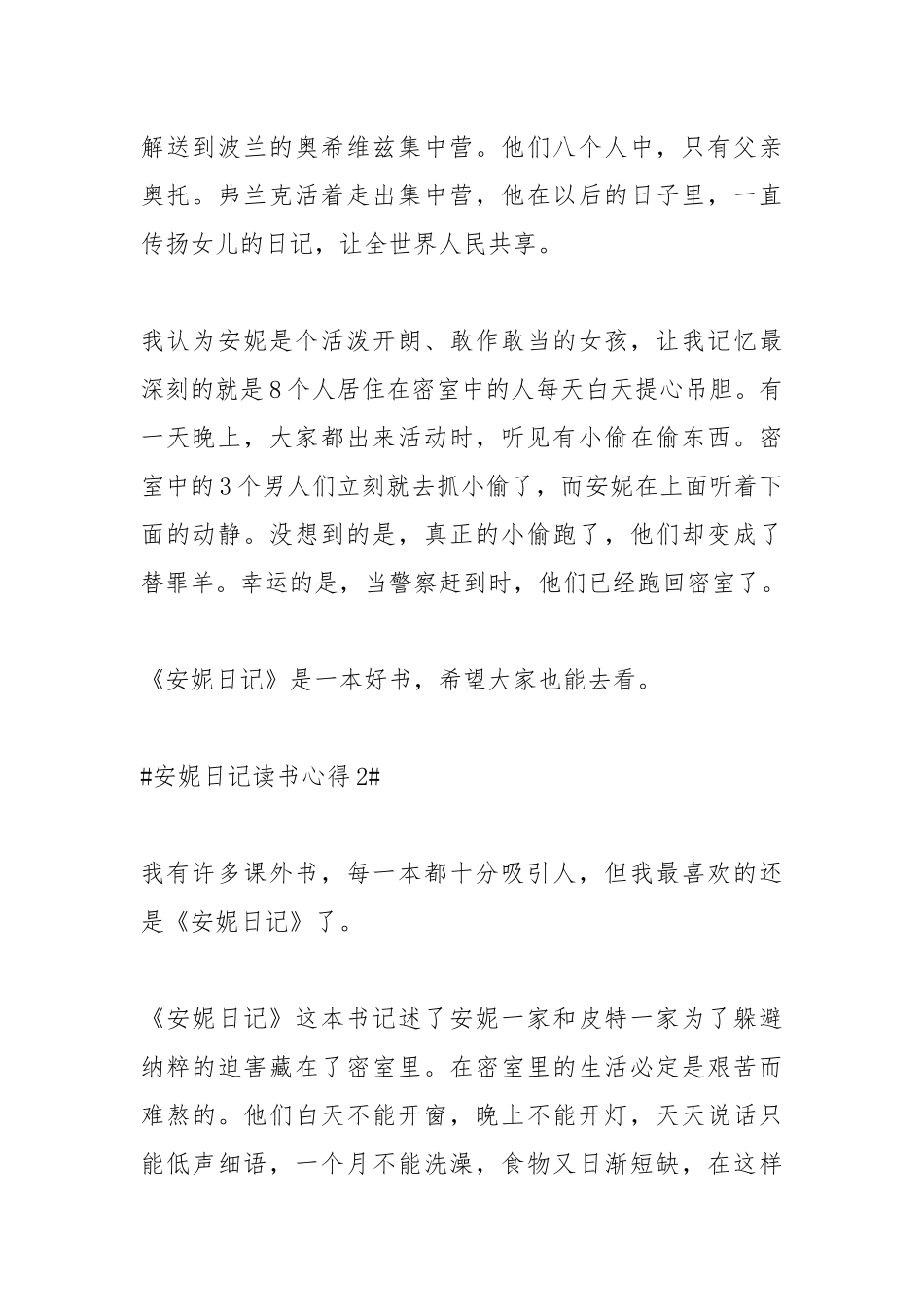 2021安妮日记读书心得500字六篇.docx_第2页