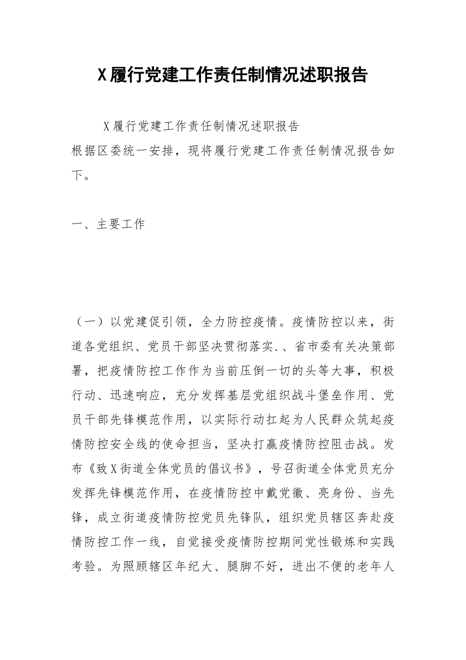 2021X履行党建工作责任制情况述职报告.docx_第1页