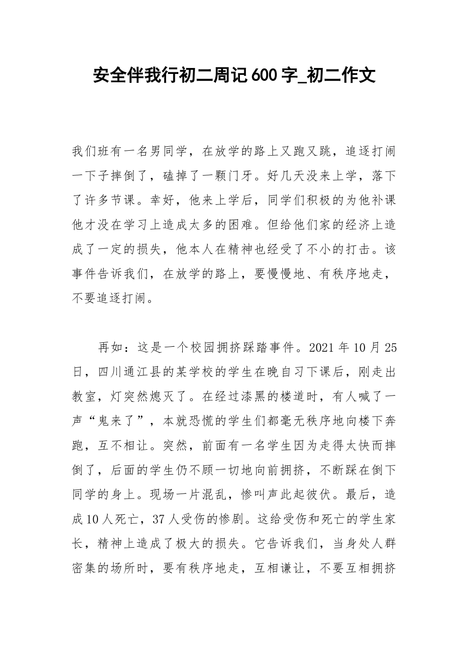 2021安全伴我行初二周记600字_初二作文.docx_第1页