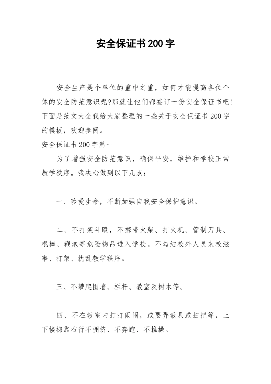 2021安全保证书200字.docx_第1页