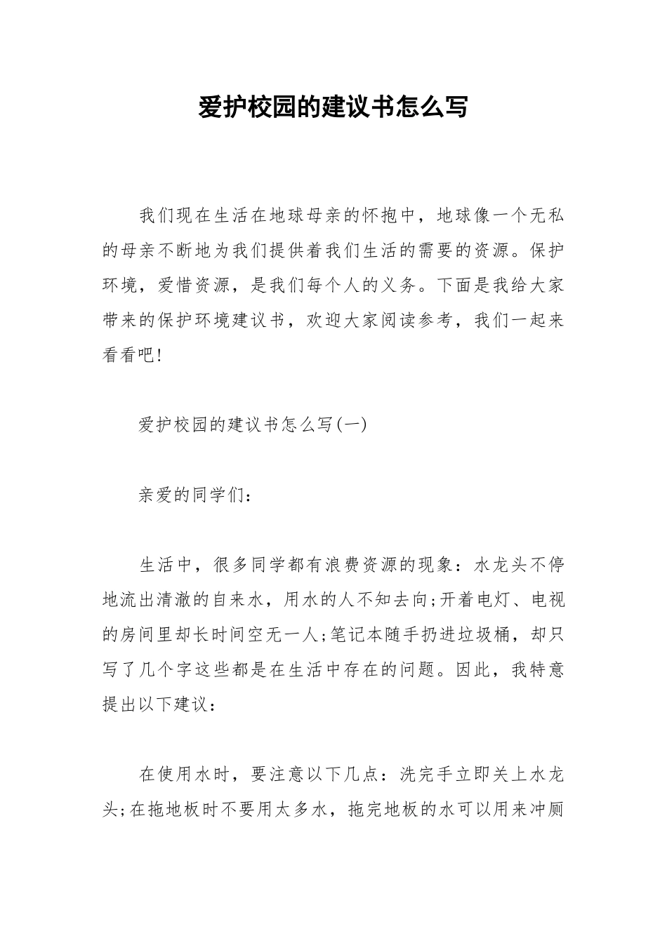 2021爱护校园的建议书怎么写.docx_第1页