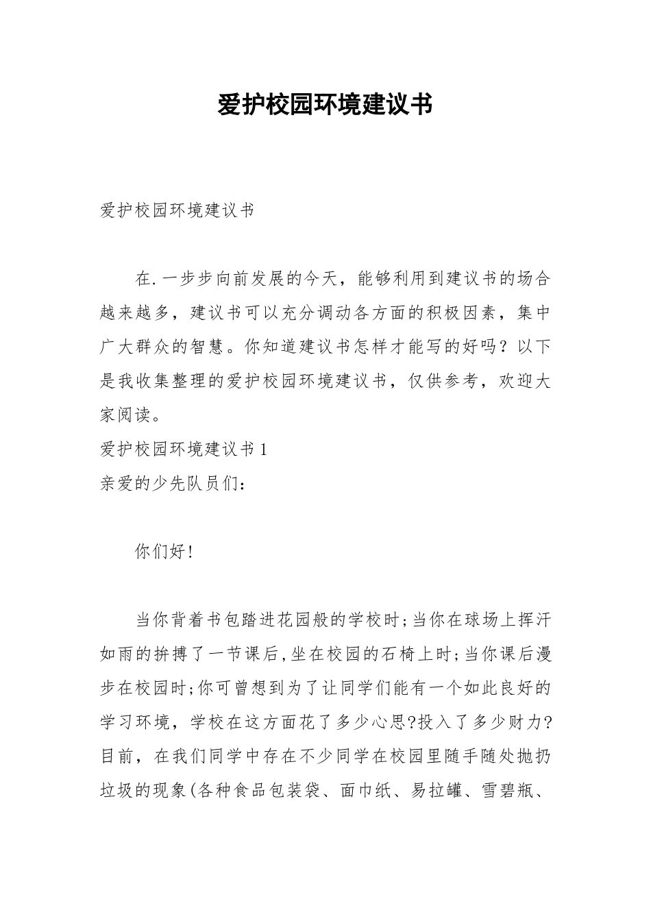 2021爱护校园环境建议书.docx_第1页