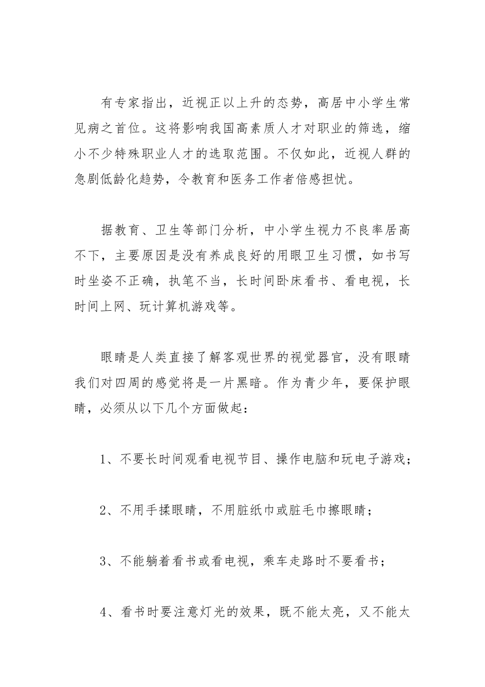 2021爱护眼睛倡议书5篇.docx_第2页